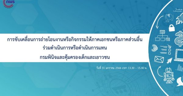 สำนักงาน ก.พ.ร. ได้จัดประชุมขับเคลื่อนการถ่ายโอนงาน หรือกิจกรรมให้ภาคเอกชนหรือภาคส่วนอื่นเข้ามาร่วมดำเนินการ หรือดำเนินการแทนภาครัฐ ในกรมพินิจและคุ้มครองเด็กและเยาวชน