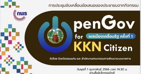 จังหวัดขอนแก่น ร่วมกับสำนักงาน ก.พ.ร. ขับเคลื่อนงานในระดับพื้นที่ให้ตอบโจทย์ตรงใจชาวขอนแก่น