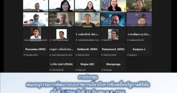 การประชุมคณะอนุกรรมการพัฒนาระบบราชการเกี่ยวกับการขับเคลื่อนรัฐบาลดิจิทัล ครั้งที่ 2/2566