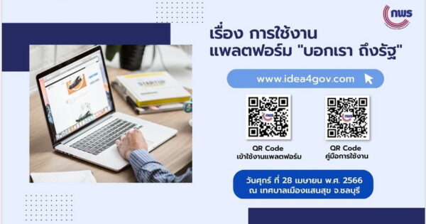 การใช้งานแพลตฟอร์ม "บอกเรา ถึงรัฐ” ระดมความคิดเห็น ในประเด็น “การจัดการปัญหาขยะบริเวณชายหาดบางแสน” ณ เทศบาลเมืองแสนสุข จ.ชลบุรี