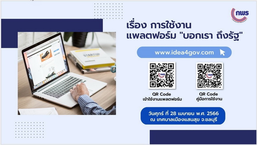 การใช้งานแพลตฟอร์ม "บอกเรา ถึงรัฐ” ระดมความคิดเห็น ในประเด็น “การจัดการปัญหาขยะบริเวณชายหาดบางแสน” ณ เทศบาลเมืองแสนสุข จ.ชลบุรี