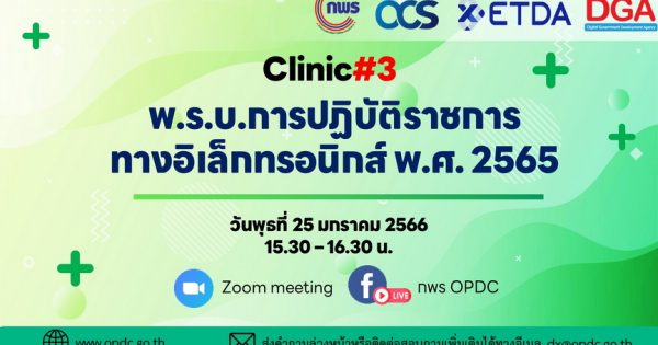 กิจกรรมคลินิกให้คำปรึกษา พ.ร.บ. การปฏิบัติราชการทางอิเล็กทรอนิกส์ พ.ศ. 2565 ครั้งที่ 3 และ ครั้งที่