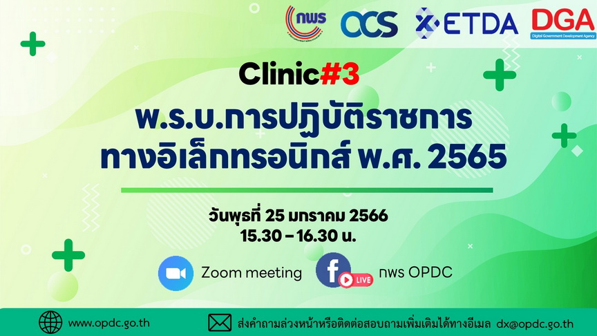 กิจกรรมคลินิกให้คำปรึกษา พ.ร.บ. การปฏิบัติราชการทางอิเล็กทรอนิกส์ พ.ศ. 2565 ครั้งที่ 3 และ ครั้งที่