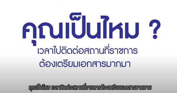 คุณเป็นไหม เวลาไปติดต่อสถานที่ราชการ ต้องเตรียมสำเนาเอกสารมากมาย แต่...ไม่ใช่กับปัจจุบัน…ภาครัฐเปลี่ยนไปแล้ว