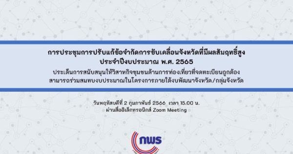 การประชุมเพื่อปลดล็อกข้อจำกัดการขับเคลื่อนจังหวัดผลที่มีสัมฤทธิ์สูง ประจำปีงบประมาณ พ.ศ. 2565