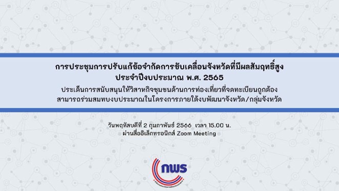 การประชุมเพื่อปลดล็อกข้อจำกัดการขับเคลื่อนจังหวัดผลที่มีสัมฤทธิ์สูง ประจำปีงบประมาณ พ.ศ. 2565