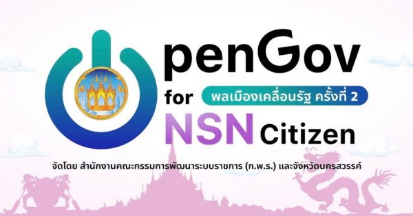 พลเมืองเคลื่อนรัฐ OpenGov for Citizen ครั้งที่ 2 : จังหวัดนครสวรรค์