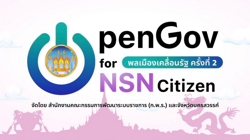 พลเมืองเคลื่อนรัฐ OpenGov for Citizen ครั้งที่ 2 : จังหวัดนครสวรรค์