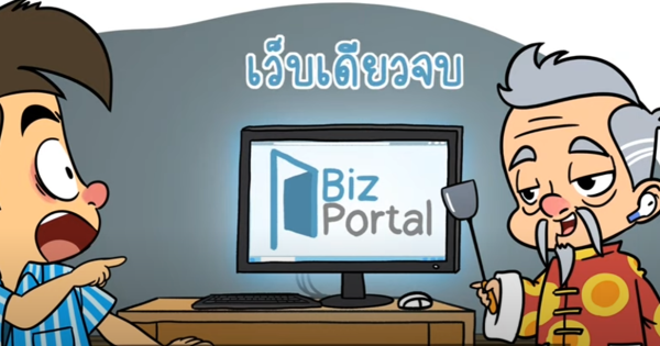 อยากเริ่มต้นธุรกิจ Biz Portal ช่วยคุณได้