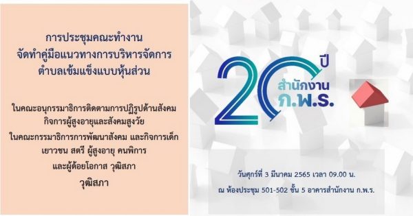 การประชุมคณะทำงานจัดทำคู่มือแนวทางการบริหารจัดการตำบลเข้มแข็งแบบหุ้นส่วน