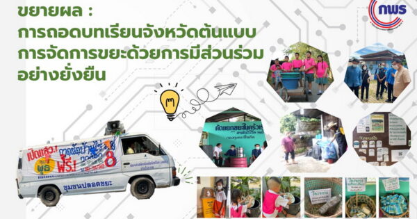 ขยายผลรางวัลเลิศรัฐ : การถอดบทเรียนจังหวัดต้นแบบการจัดการขยะด้วยการมีส่วนร่วมอย่างยั่งยืน