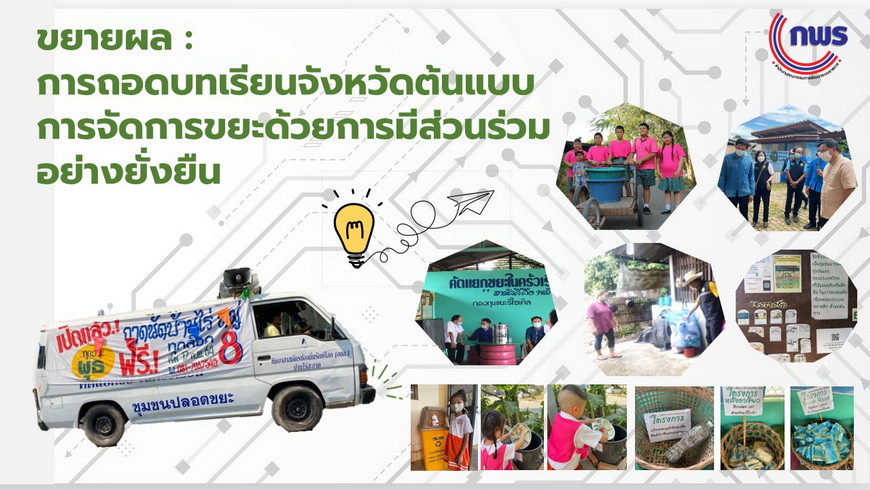 ขยายผลรางวัลเลิศรัฐ : การถอดบทเรียนจังหวัดต้นแบบการจัดการขยะด้วยการมีส่วนร่วมอย่างยั่งยืน