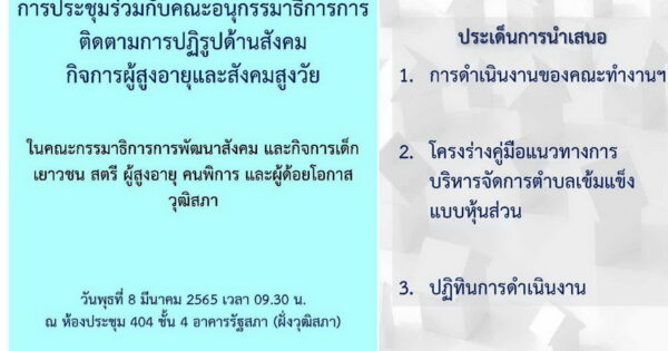 ประชุมคณะอนุกรรมาธิการติดตามการปฏิรูปด้านสังคม กิจการผู้สูงอายุและสังคมสูงวัย ในคณะกรรมาธิการการพัฒนาสังคม และกิจการเด็ก เยาวชน สตรี ผู้สูงอายุ คนพิการ และผู้ด้อยโอกาส วุฒิสภา