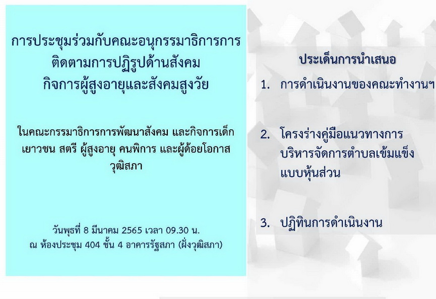 ประชุมคณะอนุกรรมาธิการติดตามการปฏิรูปด้านสังคม กิจการผู้สูงอายุและสังคมสูงวัย ในคณะกรรมาธิการการพัฒนาสังคม และกิจการเด็ก เยาวชน สตรี ผู้สูงอายุ คนพิการ และผู้ด้อยโอกาส วุฒิสภา