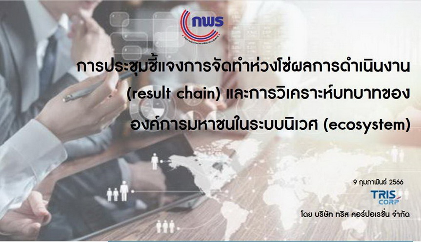 สำนักงาน ก.พ.ร. ร่วมกับบริษัท ทริส คอร์ปอเรชั่น จำกัด จัดการประชุมชี้แจงการจัดทำห่วงโซ่ผลการดำเนินงาน (result chain) และการวิเคราะห์บทบาทขององค์การมหาชนในระบบนิเวศ (ecosystem) ผ่านสื่ออิเล็กทรอนิกส์