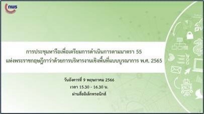 การประชุมหารือเพื่อเตรียมการดำเนินการตามมาตรา 55 แห่งพระราชกฤษฎีกาว่าด้วยการบริหารงานเชิงพื้นที่แบบบูรณาการ พ.ศ. 2565