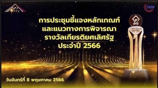 การประชุมชี้แจงหลักเกณฑ์และแนวทางการพิจารณารางวัลเกียรติยศ ประจำปี 2566