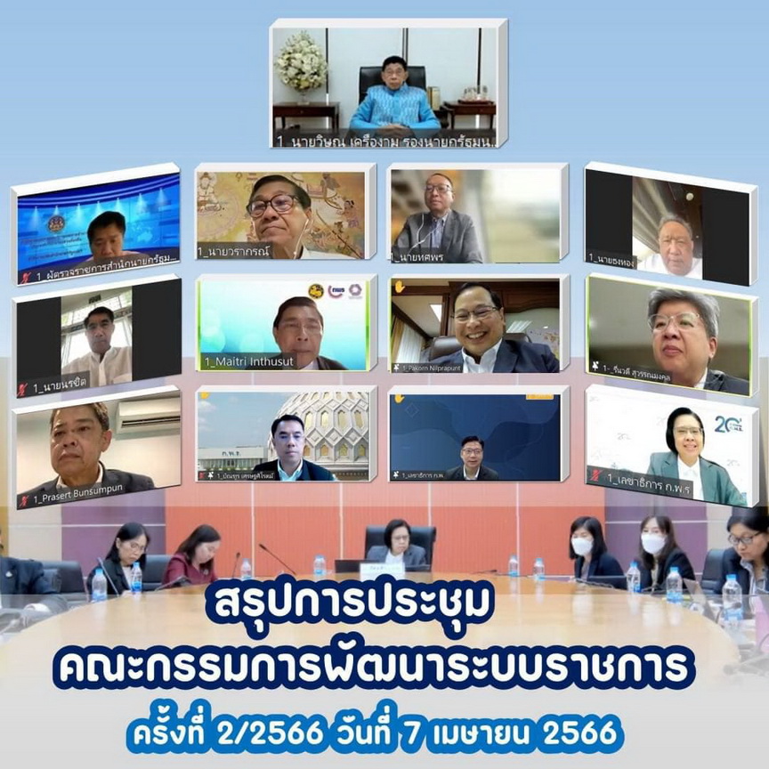 การประชุมคณะกรรมการพัฒนาระบบราชการ (ก.พ.ร.) ครั้งที่ 2/2566 ผ่านสื่ออิเล็กทรอนิกส์