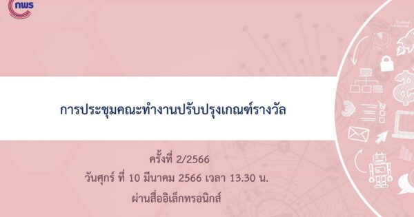 เตรียมพร้อมยกระดับเกณฑ์การประเมินสถานะหน่วยงานภาครัฐในการเป็นระบบราชการ 4.0