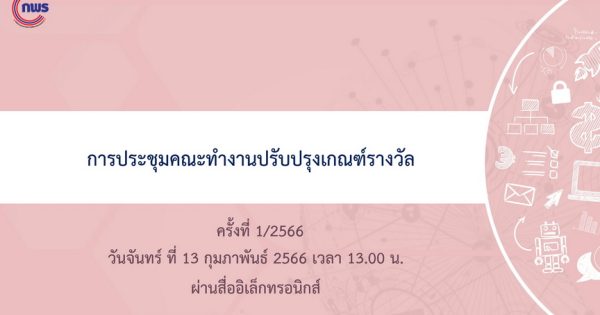 เตรียมพร้อมยกระดับเกณฑ์การประเมินสถานะหน่วยงานภาครัฐในการเป็นระบบราชการ 4.0