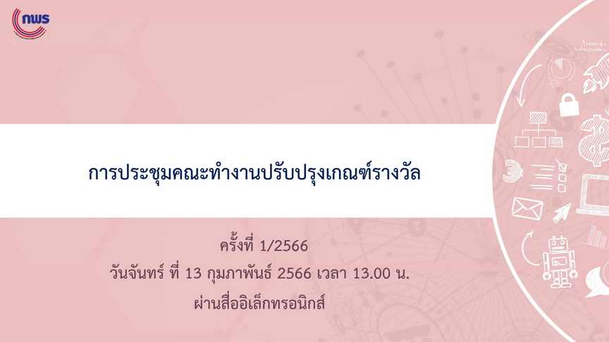 เตรียมพร้อมยกระดับเกณฑ์การประเมินสถานะหน่วยงานภาครัฐในการเป็นระบบราชการ 4.0