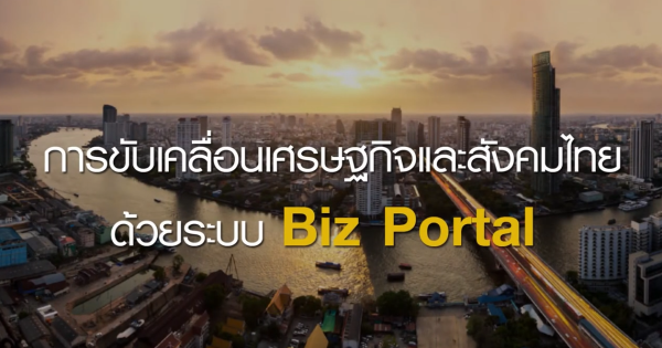 เริ่มต้นธุรกิจใช้ Biz Portal เว็บเดียวจบ ครบทุกเรื่อง