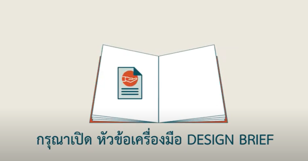 Public Service Design : เครื่องมือที่ 6 Design Brief #6 โจทย์ในการออกแบบ