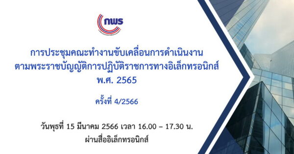 การประชุมคณะทำงานขับเคลื่อนการดำเนินงาน ตามพระราชบัญญัติการปฏิบัติราชการทางอิเล็กทรอนิกส์ พ.ศ. 2565 ครั้งที่ 4/2566