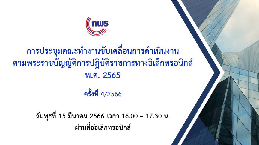 การประชุมคณะทำงานขับเคลื่อนการดำเนินงาน ตามพระราชบัญญัติการปฏิบัติราชการทางอิเล็กทรอนิกส์ พ.ศ. 2565 ครั้งที่ 4/2566