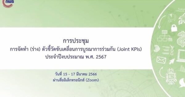 การประชุมจัดทำ (ร่าง) ตัวชี้วัดขับเคลื่อนการบูรณาการร่วมกัน (Joint KPIs) ประจำปีงบประมาณ พ.ศ. 2567