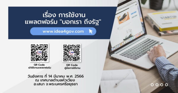 การใช้งานแพลตฟอร์ม "บอกเรา ถึงรัฐ” ระดมความคิดเห็น ในประเด็น “ต้องการให้การท่องเที่ยวในชุมชนตำบลหัวเวียงเป็นแบบไหน” ณ เทศบาลตำบลหัวเวียง จ.พระนครศรีอยุธยา