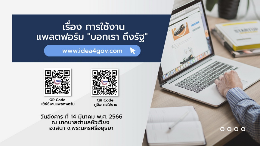 การใช้งานแพลตฟอร์ม "บอกเรา ถึงรัฐ” ระดมความคิดเห็น ในประเด็น “ต้องการให้การท่องเที่ยวในชุมชนตำบลหัวเวียงเป็นแบบไหน” ณ เทศบาลตำบลหัวเวียง จ.พระนครศรีอยุธยา