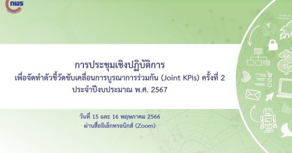 การประชุมเชิงปฏิบัติการการจัดทำตัวชี้วัดขับเคลื่อนการบูรณาการร่วมกัน (Joint KPIs) ประจำปีงบประมาณ พ.ศ. 2567 ครั้งที่ 2 Agenda 4 รายได้ของผู้ประกอบการ SMEs และ OTOP