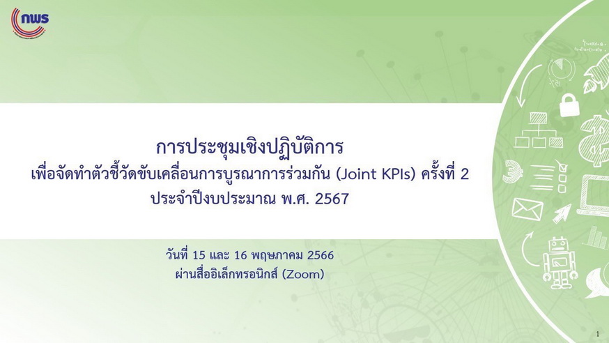 การประชุมเชิงปฏิบัติการการจัดทำตัวชี้วัดขับเคลื่อนการบูรณาการร่วมกัน (Joint KPIs) ประจำปีงบประมาณ พ.ศ. 2567 ครั้งที่ 2 Agenda 4 รายได้ของผู้ประกอบการ SMEs และ OTOP