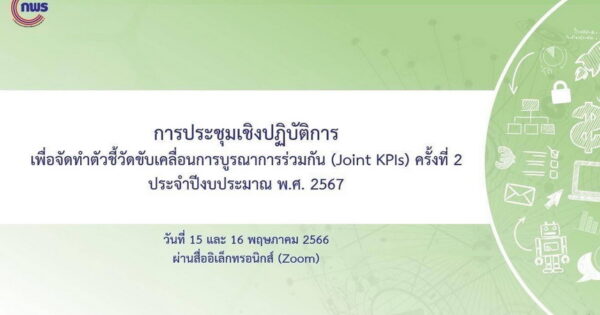 การประชุมเชิงปฏิบัติการการจัดทำตัวชี้วัดขับเคลื่อนการบูรณาการร่วมกัน (Joint KPIs) ประจำปีงบประมาณ พ.ศ. 2567 ครั้งที่ 2 Agenda 1 การบริหารจัดการและอนุรักษ์ฟื้นฟูน้ำทั้งระบบ