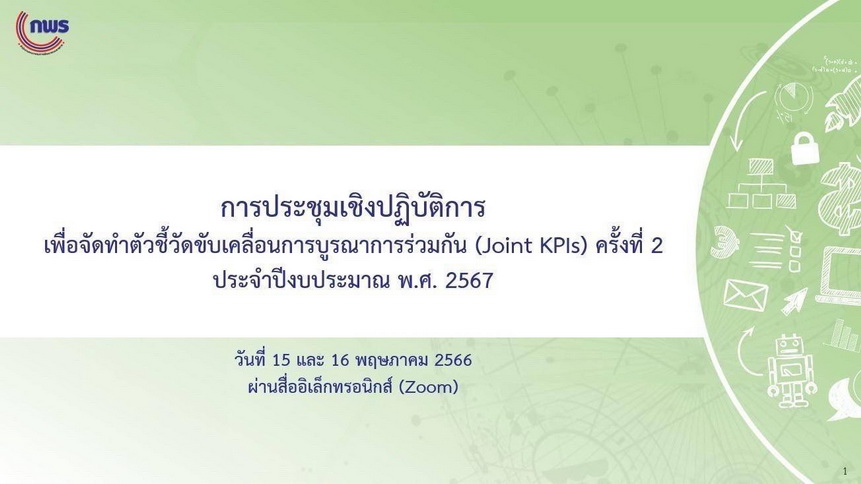 การประชุมเชิงปฏิบัติการการจัดทำตัวชี้วัดขับเคลื่อนการบูรณาการร่วมกัน (Joint KPIs) ประจำปีงบประมาณ พ.ศ. 2567 ครั้งที่ 2 Agenda 1 การบริหารจัดการและอนุรักษ์ฟื้นฟูน้ำทั้งระบบ