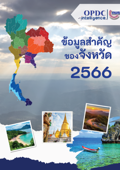 ข้อมูลสำคัญของจังหวัด 2566