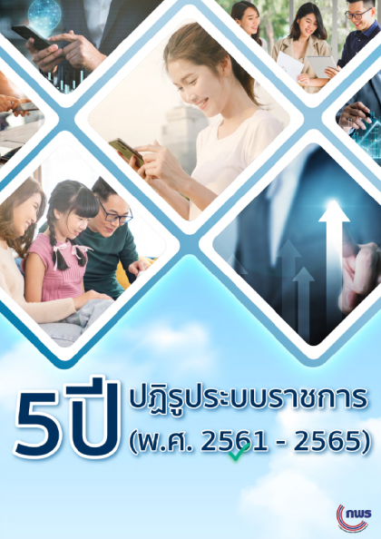 5 ปี ปฏิรูประบบราชการ (พ.ศ.2561-2565)