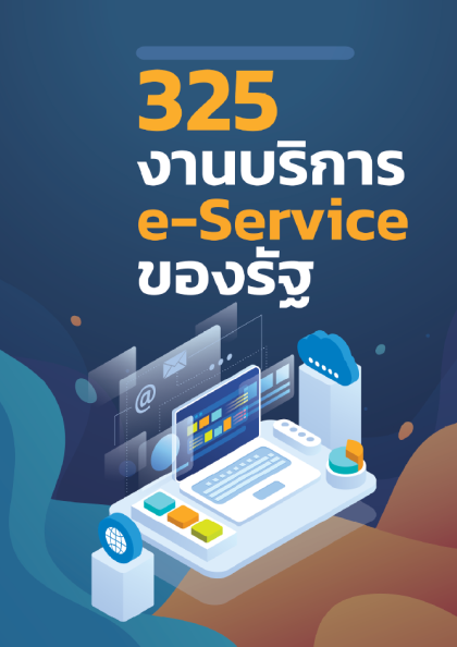 325 งานบริการ e-Service ของรัฐ