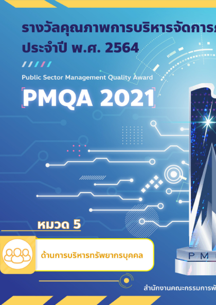รางวัลคุณภาพการบริหารจัดการภาครัฐ ด้านการบริหารทรัพยากรบุคคล ประจำปี พ.ศ.2564