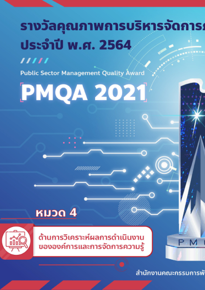 รางวัลคุณภาพการบริหารจัดการภาครัฐ ด้านการวิเคราะห์การดำเนินงาน ขององค์การและการจัดการความรู้ ประจำปี พ.ศ.2564