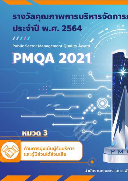 รางวัลคุณภาพการบริหารจัดการภาครัฐ ด้านการมุ่งเน้นผู้บริการและผู้มีส่วนได้ส่วนเสีย ประจำปี พ.ศ.2564