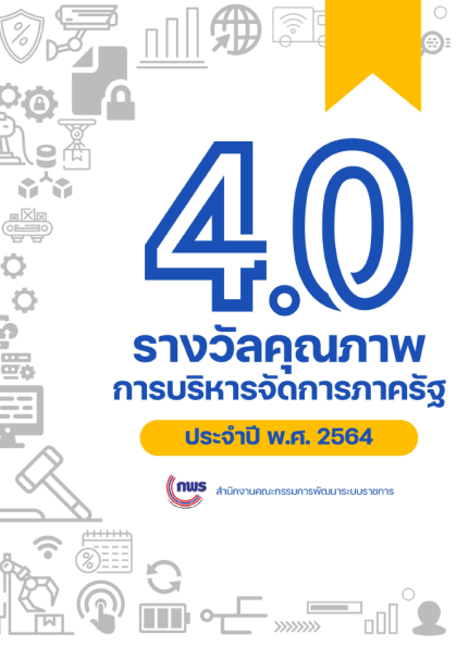 รางวัลคุณภาพการบริหารจัดการภาครัฐ 4.0 ประจำปี พ.ศ.2564