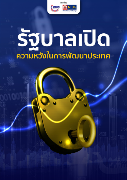 รัฐบาลเปิดความหวังในหารพัฒนาประเทศ