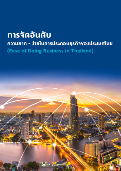 การจัดอันดับความยาก-ง่ายในการประกอบธุรกิจของประเทศไทย