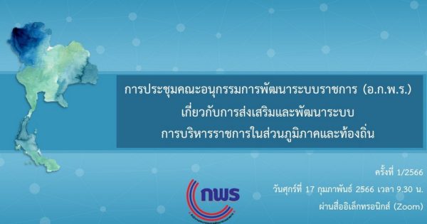 สำนักงาน ก.พ.ร. จัดการประชุม อ.ก.พ.ร. เกี่ยวกับการส่งเสริมและพัฒนาระบบการบริหารราชการในส่วนภูมิภาคและท้องถิ่น ครั้งที่ 1/2566 ผ่านสื่ออิเล็กทรอนิกส