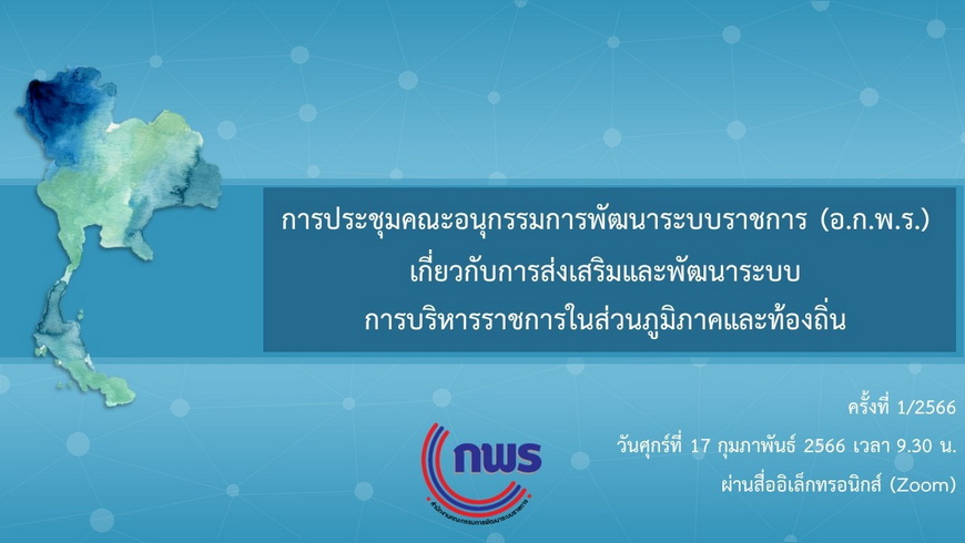 สำนักงาน ก.พ.ร. จัดการประชุม อ.ก.พ.ร. เกี่ยวกับการส่งเสริมและพัฒนาระบบการบริหารราชการในส่วนภูมิภาคและท้องถิ่น ครั้งที่ 1/2566 ผ่านสื่ออิเล็กทรอนิกส