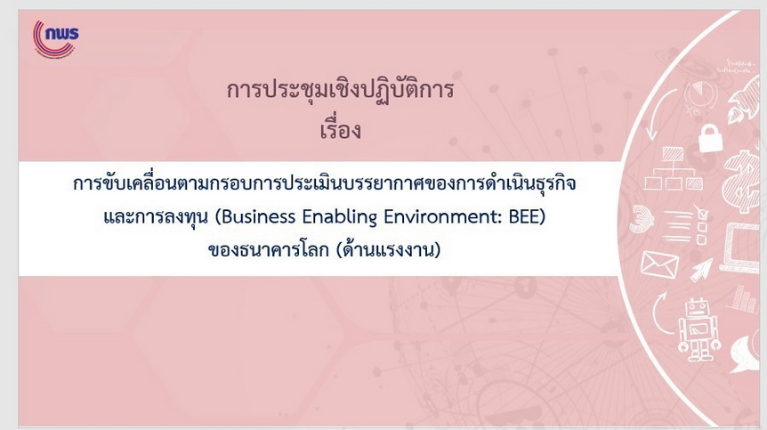 การประชุมเชิงปฏิบัติการเรื่องการขับเคลื่อนตามกรอบการประเมินบรรยากาศของการดำเนินธุรกิจและการลงทุน (Business Enabling Environment: BEE) ของธนาคารโลก (ด้านแรงงาน)