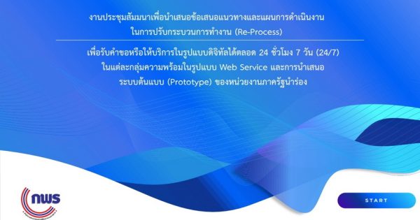 การประชุมสัมมนาโครงการวิเคราะห์และปรับกระบวนการทำงาน (Re-Process) และจัดทำระบบต้นแบบ (Prototype) เพื่อการบริการภาครัฐในรูปแบบดิจิทัลสู่การเป็นรัฐบาลดิจิทัล ครั้งที่ 3