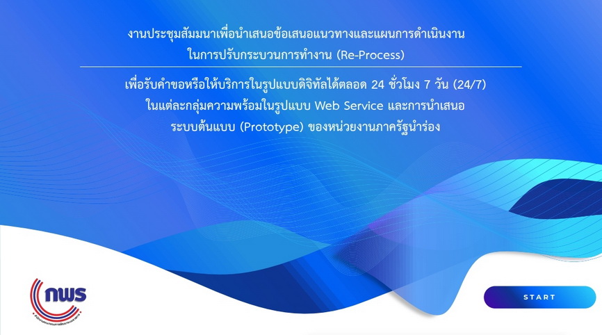 การประชุมสัมมนาโครงการวิเคราะห์และปรับกระบวนการทำงาน (Re-Process) และจัดทำระบบต้นแบบ (Prototype) เพื่อการบริการภาครัฐในรูปแบบดิจิทัลสู่การเป็นรัฐบาลดิจิทัล ครั้งที่ 3